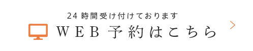 24時間受け付けております WEB予約はこちら