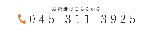 お電話はこちらから 045-311-3925