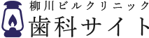 柳川ビルクリニック歯科専門サイト